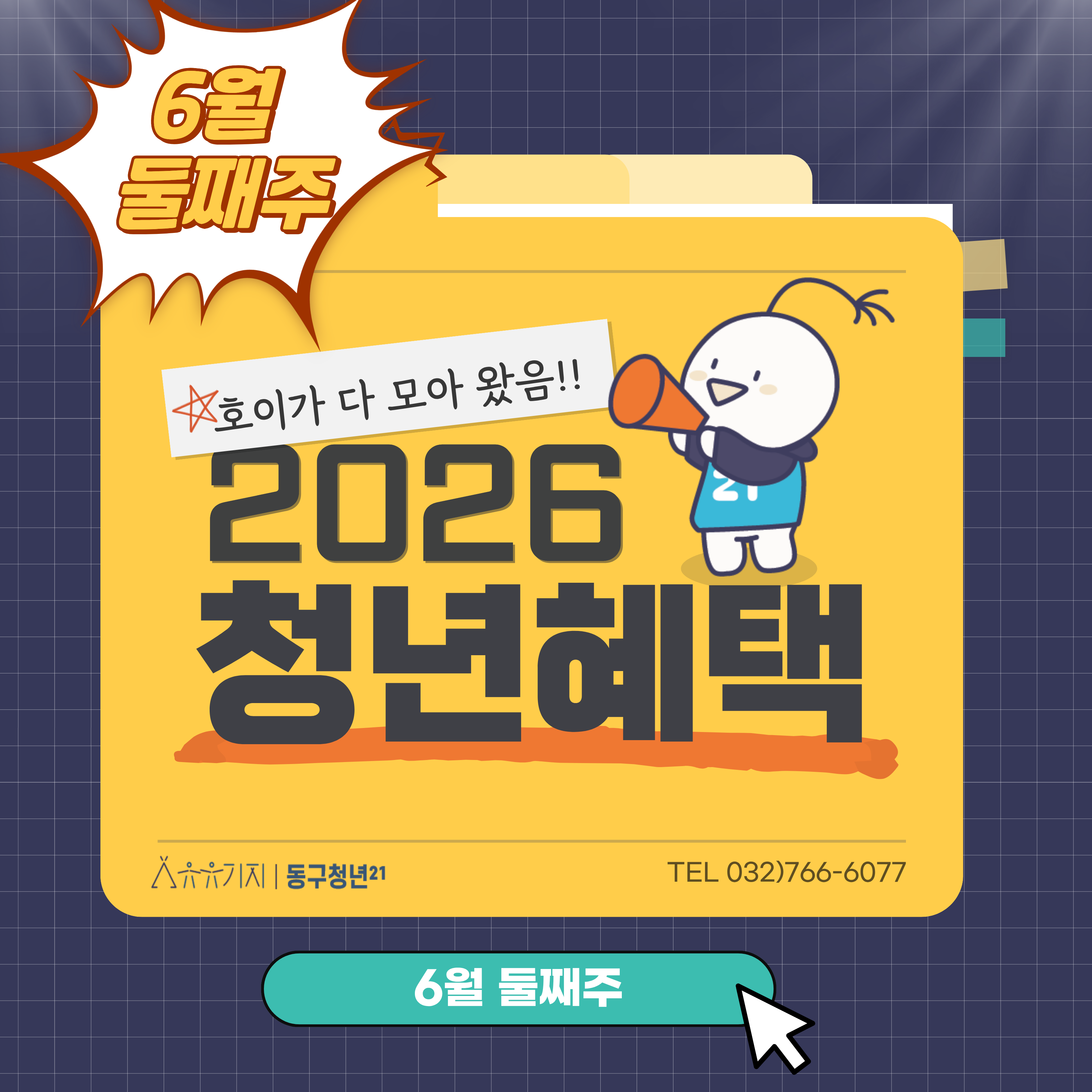 호이가 알려주는 6월 청년혜택 · 유용한 정보(2)